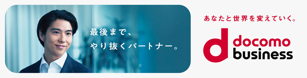 あなたと世界を変えていく。ドコモビジネス