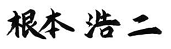 根本　浩二