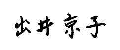 出井 京子