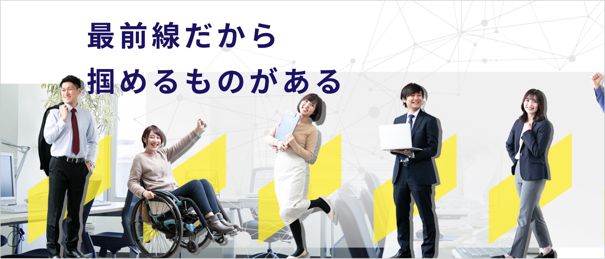 最前線だから掴めるものがある