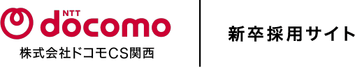 NTT docomo 株式会社ドコモCS関西 新卒採用サイト