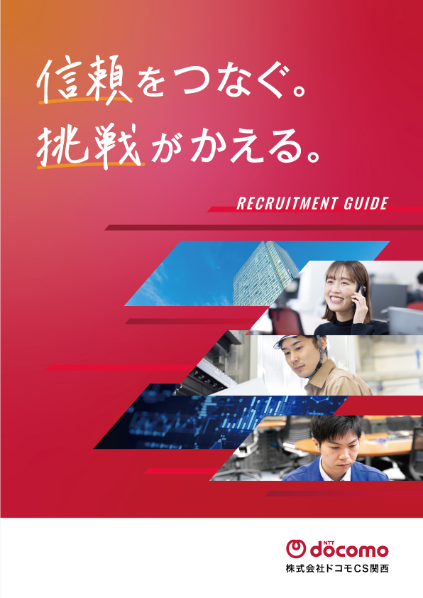 ドコモCS関西の採用パンフレットPDF