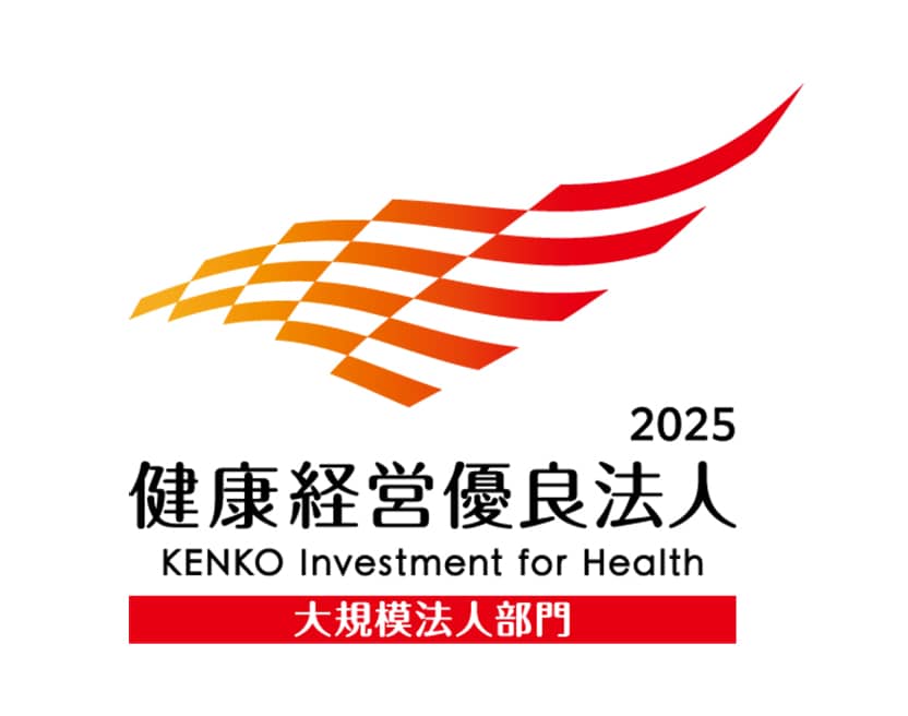 経済産業省健康経営優良法人（大規模法人部門）